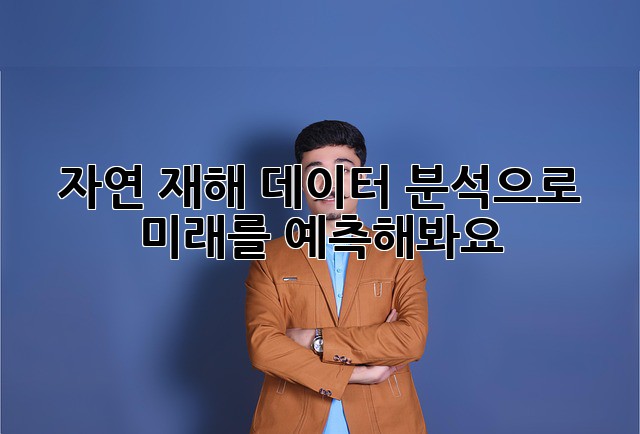 자연 재해 데이터 분석으로 미래를 예측해봐요!