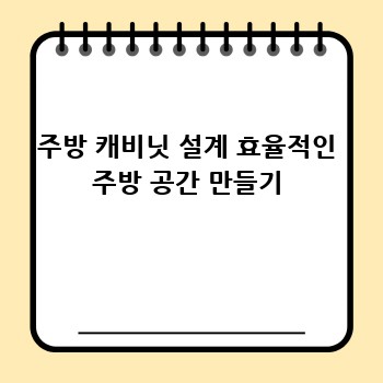 주방 캐비닛 설계 효율적인 주방 공간 만들기