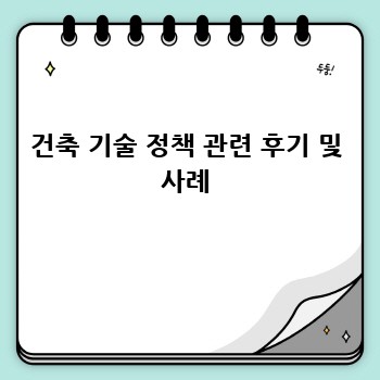 건축 기술 정책 관련 후기 및 사례