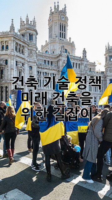 건축 기술 정책: 미래 건축을 위한 길잡이