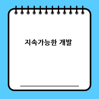 지속가능한 개발