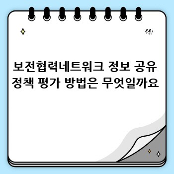 보전협력네트워크 정보 공유 정책 평가 방법은 무엇일까요
