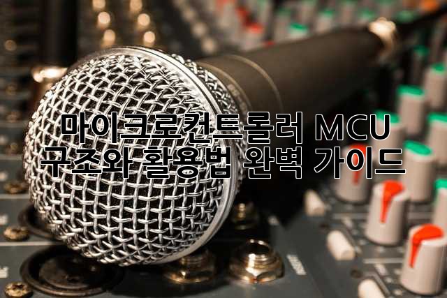 마이크로컨트롤러: MCU 구조와 활용법 완벽 가이드