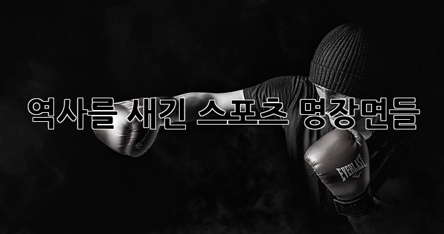 역사를 새긴 스포츠 명장면들!