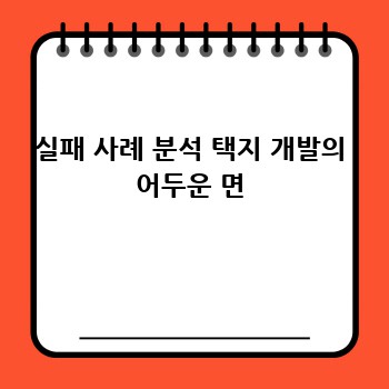 실패 사례 분석 택지 개발의 어두운 면