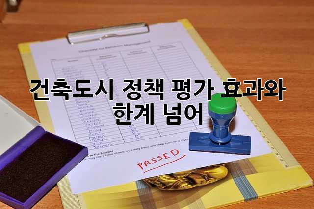 건축·도시 정책 평가: 효과와 한계 넘어