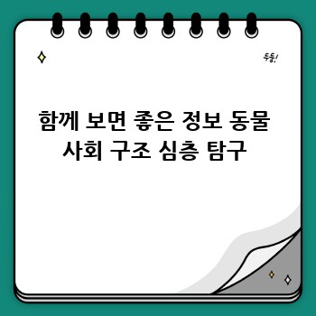 함께 보면 좋은 정보 동물 사회 구조 심층 탐구