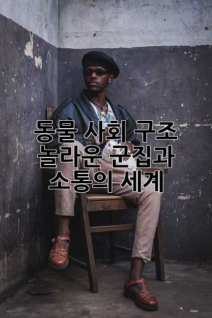 동물 사회 구조: 놀라운 군집과 소통의 세계