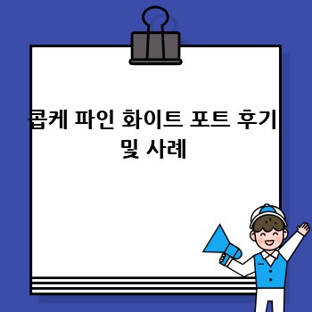 콥케 파인 화이트 포트 후기 및 사례