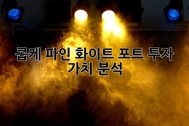 콥케 파인 화이트 포트: 투자 가치 분석