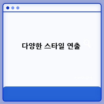 다양한 스타일 연출