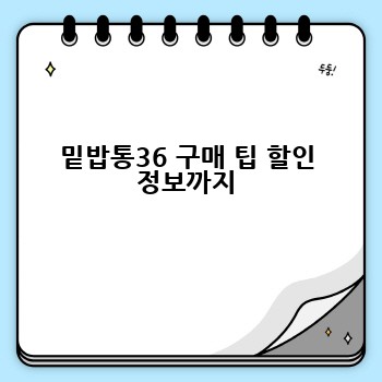 밑밥통36 구매 팁 할인 정보까지