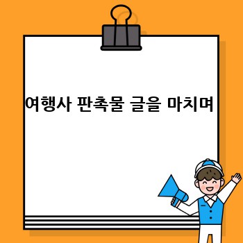 여행사 판촉물 글을 마치며