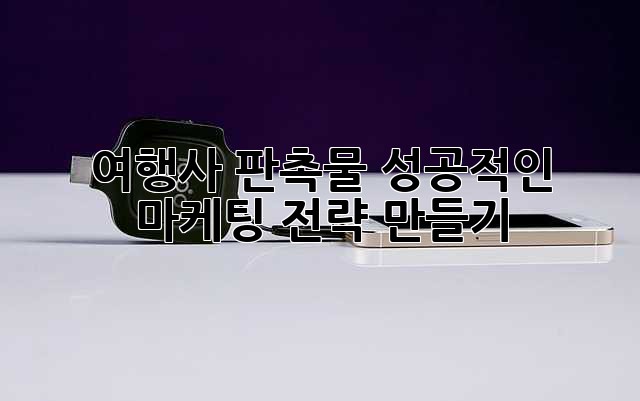 여행사 판촉물: 성공적인 마케팅 전략 만들기