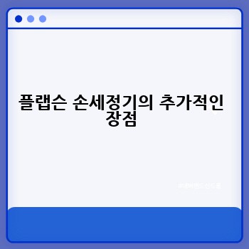 플랩슨 손세정기의 추가적인 장점