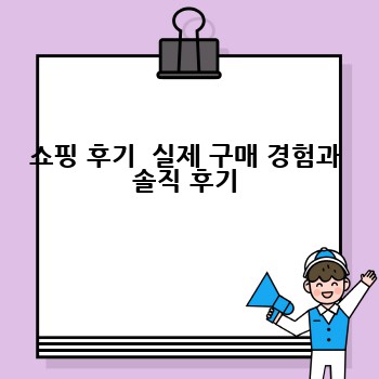 쇼핑 후기  실제 구매 경험과 솔직 후기