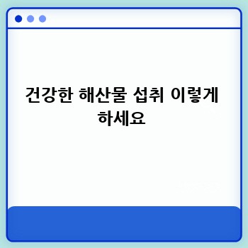 건강한 해산물 섭취 이렇게 하세요