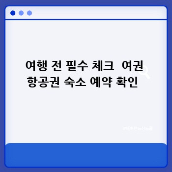 여행 전 필수 체크  여권 항공권 숙소 예약 확인 