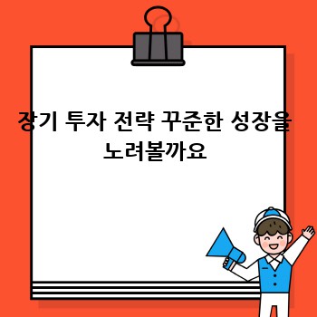 장기 투자 전략 꾸준한 성장을 노려볼까요
