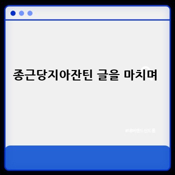종근당지아잔틴 글을 마치며
