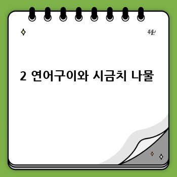 2 연어구이와 시금치 나물