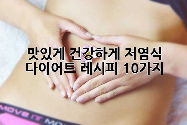 맛있게 건강하게! 저염식 다이어트 레시피 10가지