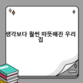 생각보다 훨씬 따뜻해진 우리 집