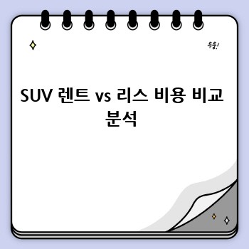 SUV 렌트 vs 리스 비용 비교 분석