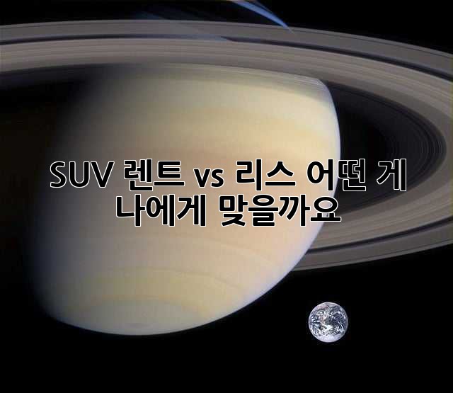 SUV 렌트 vs 리스: 어떤 게 나에게 맞을까요?