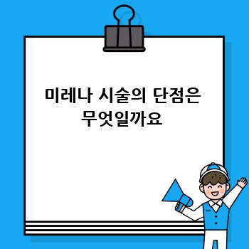 미레나 시술의 단점은 무엇일까요