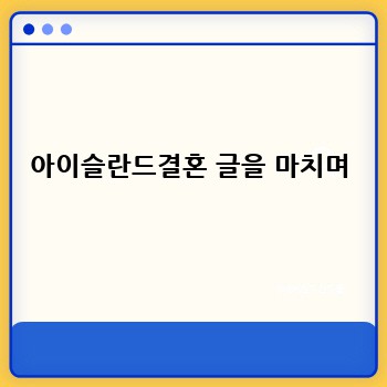 아이슬란드결혼 글을 마치며