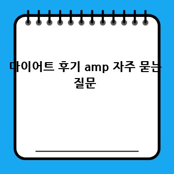 다이어트 후기 amp 자주 묻는 질문