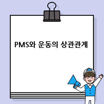 PMS와 운동의 상관관계