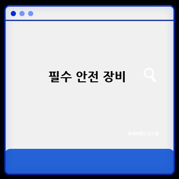 필수 안전 장비