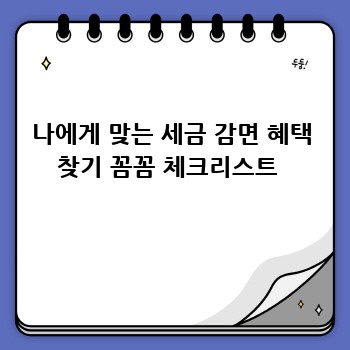 나에게 맞는 세금 감면 혜택 찾기 꼼꼼 체크리스트 