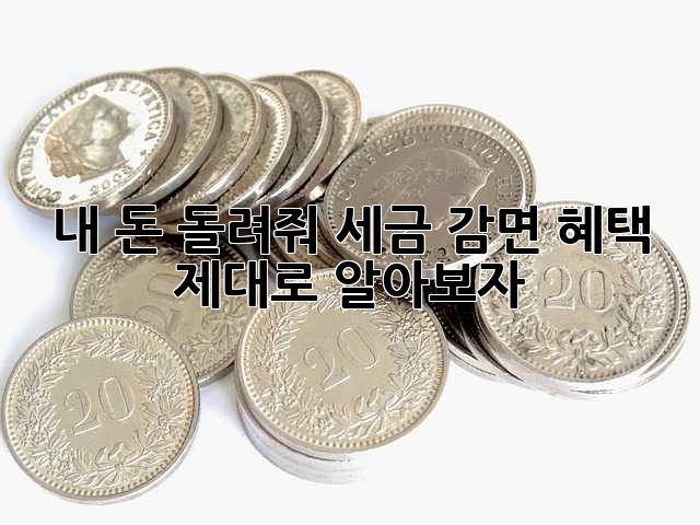 내 돈 돌려줘! 세금 감면 혜택 제대로 알아보자!
