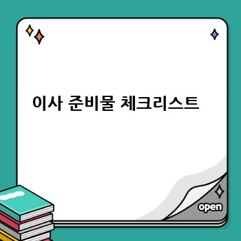이사 준비물 체크리스트 