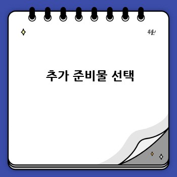   추가 준비물 선택