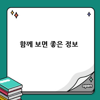 함께 보면 좋은 정보