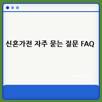 신혼가전 자주 묻는 질문 FAQ