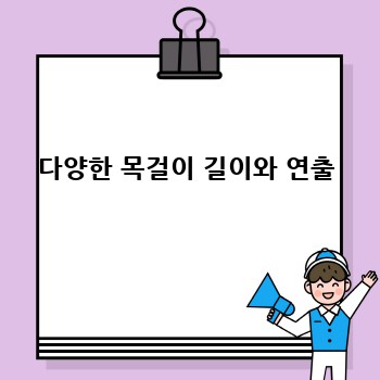 다양한 목걸이 길이와 연출