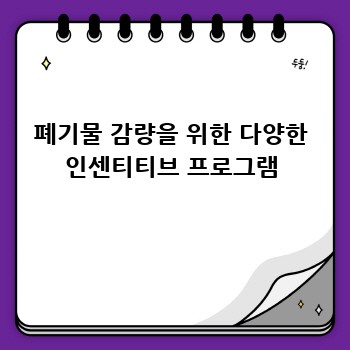 폐기물 감량을 위한 다양한 인센티티브 프로그램