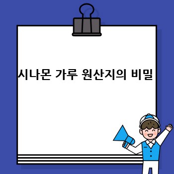 시나몬 가루 원산지의 비밀