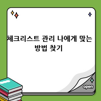 체크리스트 관리 나에게 맞는 방법 찾기 