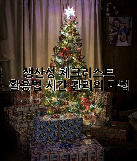 생산성 체크리스트 활용법: 시간 관리의 마법