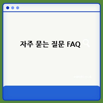 자주 묻는 질문 FAQ