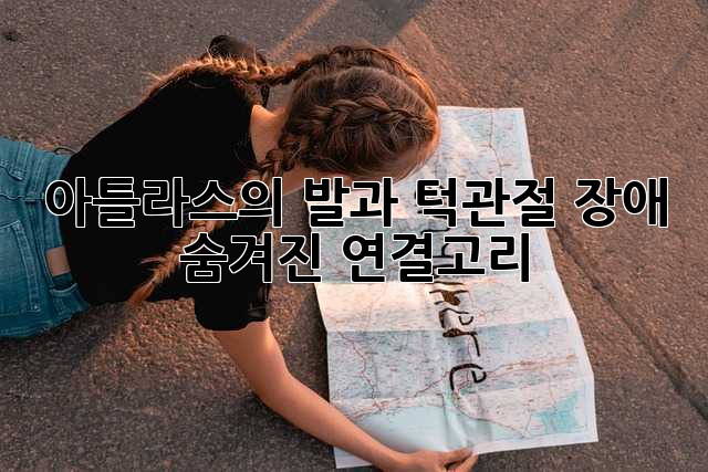 아틀라스의 발과 턱관절 장애: 숨겨진 연결고리
