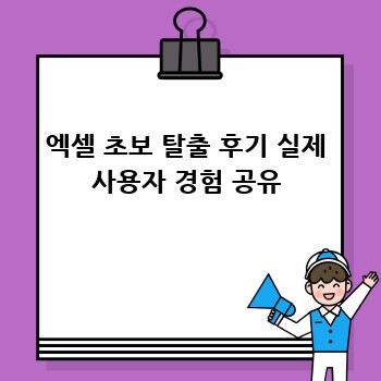 엑셀 초보 탈출 후기 실제 사용자 경험 공유