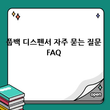 풉백 디스펜서 자주 묻는 질문 FAQ