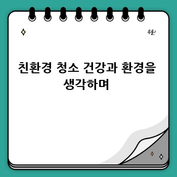 친환경 청소 건강과 환경을 생각하며